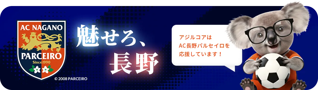 アジルコアはAC長野パルセイロを応援しています！